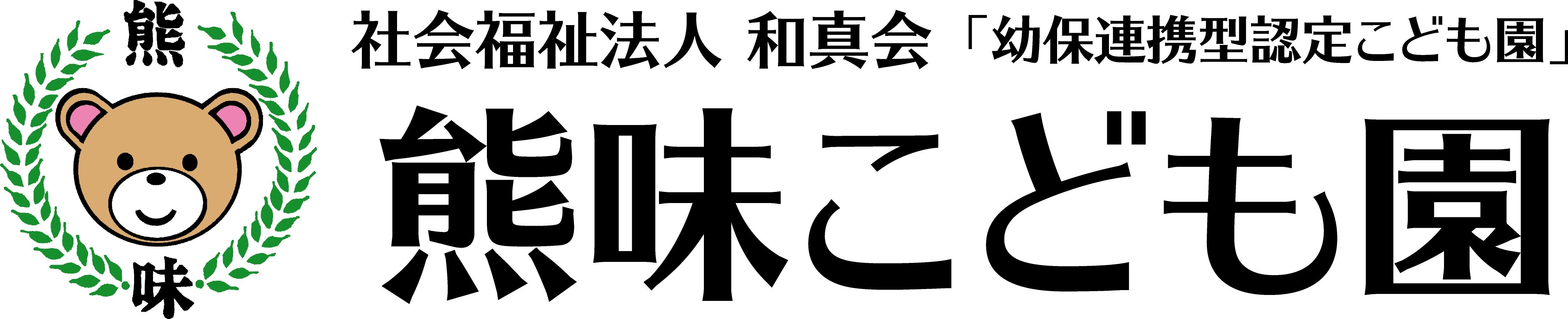 熊味こども園